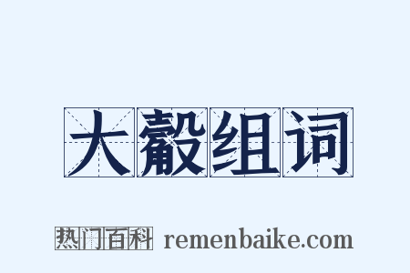 大觳组词是什么意思的图片